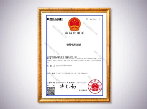 贊晨吸塑膠商標(biāo)注冊