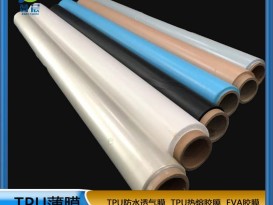 TPU薄膜 TPIU防水阻燃、透氣、透濕膜聚氨酯薄膜 復合用