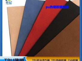 PU膜熱熔膠膜主要粘合皮革絨布海棉包包專(zhuān)用熱壓膠膜低溫?zé)崛勰z膜廠家直銷(xiāo)
