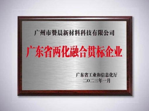 廣東省兩化融合貫標(biāo)企業(yè)