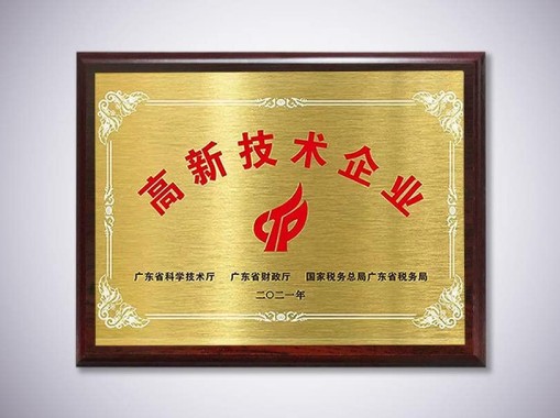 高新技術(shù)企業(yè)