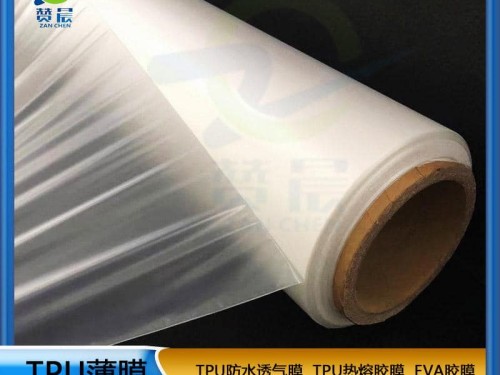 TPU薄膜生產(chǎn)廠家 透濕膜 本色中透濕膜 無孔型防水透濕聚醚薄膜